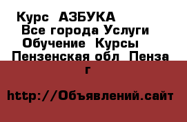  Курс “АЗБУКА“ Online - Все города Услуги » Обучение. Курсы   . Пензенская обл.,Пенза г.